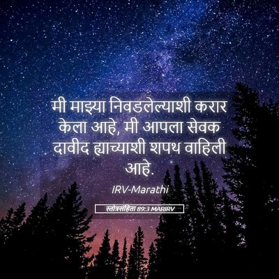 Picture 05 - स्तोत्रसंहिता 89:3 MARIRV - मी माझ्या - Bible Verse Picture