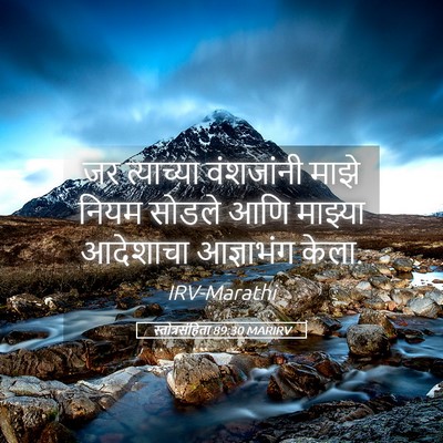 Picture 05 - स्तोत्रसंहिता 89:30 MARIRV - जर त्याच्या - Bible Verse Picture