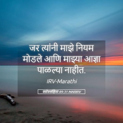 Picture 05 - स्तोत्रसंहिता 89:31 MARIRV - जर त्यांनी माझे - Bible Verse Picture