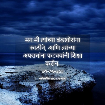 Picture 05 - स्तोत्रसंहिता 89:32 MARIRV - मग मी त्यांच्या - Bible Verse Picture