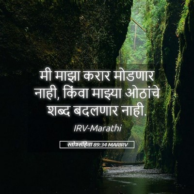 Picture 05 - स्तोत्रसंहिता 89:34 MARIRV - मी माझा करार - Bible Verse Picture