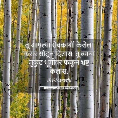 Picture 05 - स्तोत्रसंहिता 89:39 MARIRV - तू आपल्या सेवकाशी - Bible Verse Picture
