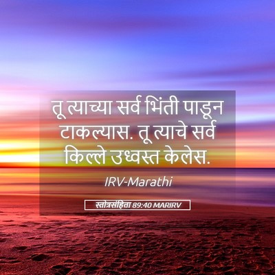 Picture 05 - स्तोत्रसंहिता 89:40 MARIRV - तू त्याच्या सर्व - Bible Verse Picture