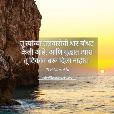 Picture 05 - स्तोत्रसंहिता 89:43 MARIRV - तू त्यांच्या - Bible Verse Picture