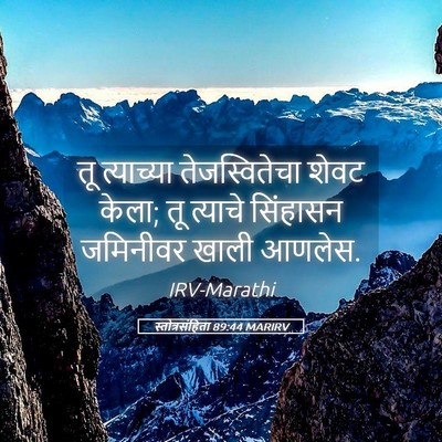 Picture 05 - स्तोत्रसंहिता 89:44 MARIRV - तू त्याच्या - Bible Verse Picture