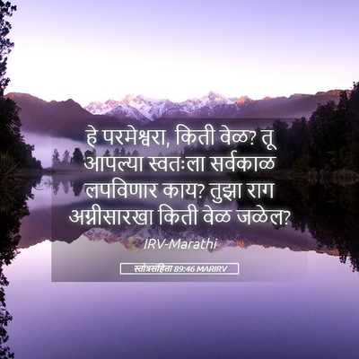 Picture 05 - स्तोत्रसंहिता 89:46 MARIRV - हे परमेश्वरा, किती - Bible Verse Picture