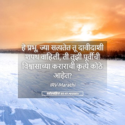 Picture 05 - स्तोत्रसंहिता 89:49 MARIRV - हे प्रभू, ज्या - Bible Verse Picture