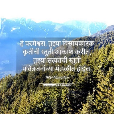 Picture 05 - स्तोत्रसंहिता 89:5 MARIRV - हे परमेश्वरा, - Bible Verse Picture