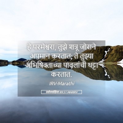 Picture 05 - स्तोत्रसंहिता 89:51 MARIRV - हे परमेश्वरा, तुझे - Bible Verse Picture