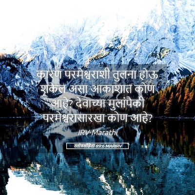 Picture 05 - स्तोत्रसंहिता 89:6 MARIRV - कारण परमेश्वराशी - Bible Verse Picture