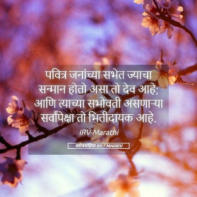 Picture 05 - स्तोत्रसंहिता 89:7 MARIRV - पवित्र जनांच्या - Bible Verse Picture