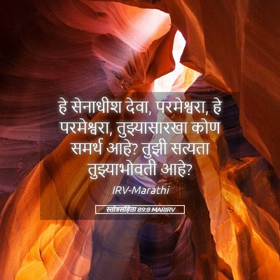 Picture 05 - स्तोत्रसंहिता 89:8 MARIRV - हे सेनाधीश देवा, - Bible Verse Picture