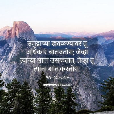 Picture 05 - स्तोत्रसंहिता 89:9 MARIRV - समुद्राच्या - Bible Verse Picture
