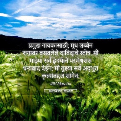 Picture 05 - स्तोत्रसंहिता 9:1 MARIRV - प्रमुख गायकासाठी; - Bible Verse Picture