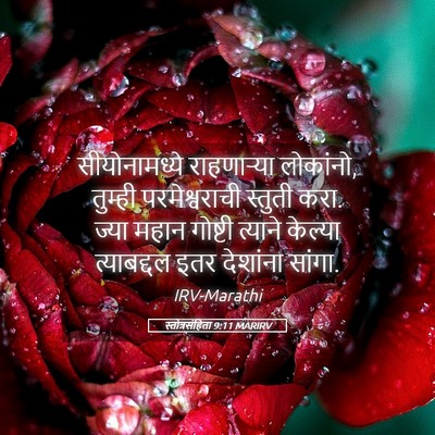 Picture 05 - स्तोत्रसंहिता 9:11 MARIRV - सीयोनामध्ये - Bible Verse Picture