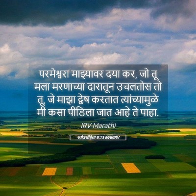 Picture 05 - स्तोत्रसंहिता 9:13 MARIRV - परमेश्वरा - Bible Verse Picture