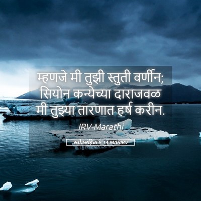 Picture 05 - स्तोत्रसंहिता 9:14 MARIRV - म्हणजे मी तुझी - Bible Verse Picture