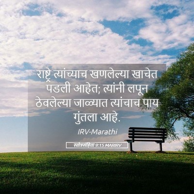 Picture 05 - स्तोत्रसंहिता 9:15 MARIRV - राष्ट्रे - Bible Verse Picture
