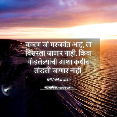Picture 05 - स्तोत्रसंहिता 9:18 MARIRV - कारण जो गरजवंत आहे, - Bible Verse Picture