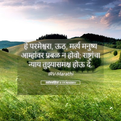 Picture 05 - स्तोत्रसंहिता 9:19 MARIRV - हे परमेश्वरा, ऊठ, - Bible Verse Picture