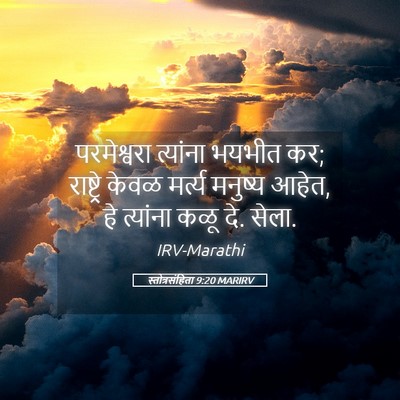 Picture 05 - स्तोत्रसंहिता 9:20 MARIRV - परमेश्वरा त्यांना - Bible Verse Picture