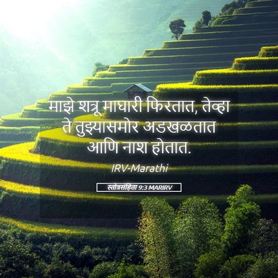 Picture 05 - स्तोत्रसंहिता 9:3 MARIRV - माझे शत्रू माघारी - Bible Verse Picture