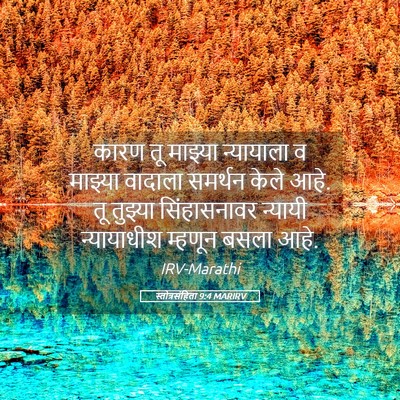 Picture 05 - स्तोत्रसंहिता 9:4 MARIRV - कारण तू माझ्या - Bible Verse Picture