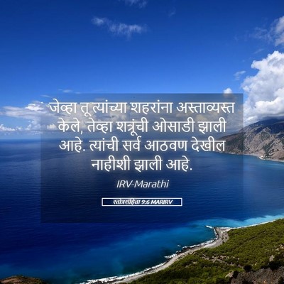 Picture 05 - स्तोत्रसंहिता 9:6 MARIRV - जेव्हा तू - Bible Verse Picture
