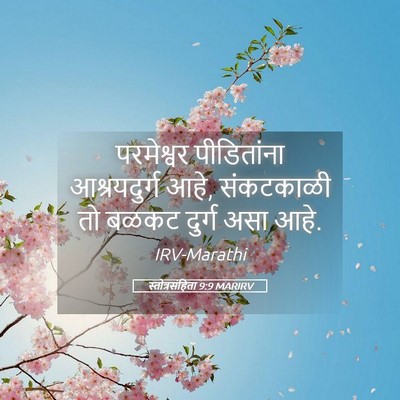 Picture 05 - स्तोत्रसंहिता 9:9 MARIRV - परमेश्वर - Bible Verse Picture