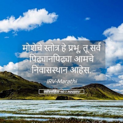 Picture 05 - स्तोत्रसंहिता 90:1 MARIRV - मोशेचे स्तोत्र हे - Bible Verse Picture