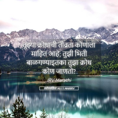 Picture 05 - स्तोत्रसंहिता 90:11 MARIRV - तुझ्या क्रोधाची - Bible Verse Picture