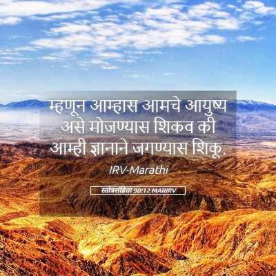 Picture 05 - स्तोत्रसंहिता 90:12 MARIRV - म्हणून आम्हास - Bible Verse Picture