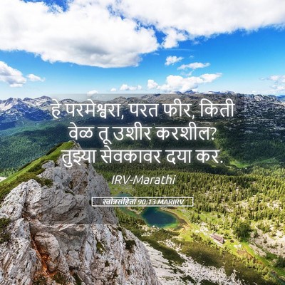 Picture 05 - स्तोत्रसंहिता 90:13 MARIRV - हे परमेश्वरा, परत - Bible Verse Picture