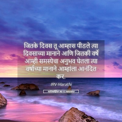Picture 05 - स्तोत्रसंहिता 90:15 MARIRV - जितके दिवस तू - Bible Verse Picture