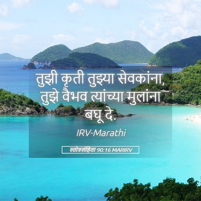 Picture 05 - स्तोत्रसंहिता 90:16 MARIRV - तुझी कृती तुझ्या - Bible Verse Picture