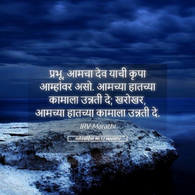 Picture 05 - स्तोत्रसंहिता 90:17 MARIRV - प्रभू, आमचा देव - Bible Verse Picture