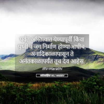Picture 05 - स्तोत्रसंहिता 90:2 MARIRV - पर्वत अस्तित्वात - Bible Verse Picture