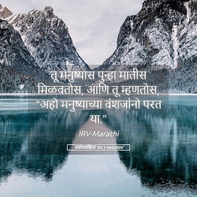 Picture 05 - स्तोत्रसंहिता 90:3 MARIRV - तू मनुष्यास - Bible Verse Picture