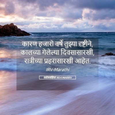 Picture 05 - स्तोत्रसंहिता 90:4 MARIRV - कारण हजारो वर्षे - Bible Verse Picture