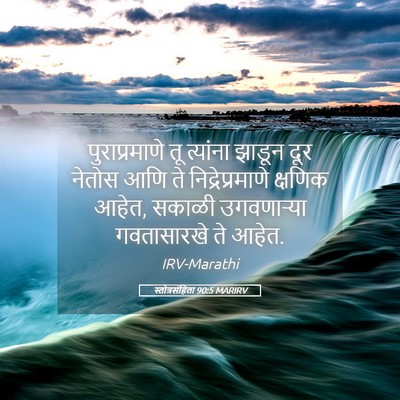 Picture 05 - स्तोत्रसंहिता 90:5 MARIRV - पुराप्रमाणे तू - Bible Verse Picture