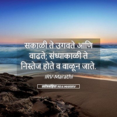 Picture 05 - स्तोत्रसंहिता 90:6 MARIRV - सकाळी ते उगवते आणि - Bible Verse Picture