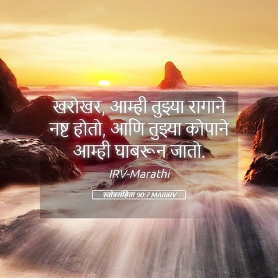Picture 05 - स्तोत्रसंहिता 90:7 MARIRV - खरोखर, आम्ही - Bible Verse Picture