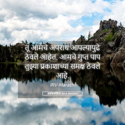 Picture 05 - स्तोत्रसंहिता 90:8 MARIRV - तू आमचे अपराध - Bible Verse Picture