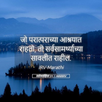 Picture 05 - स्तोत्रसंहिता 91:1 MARIRV - जो परात्पराच्या - Bible Verse Picture