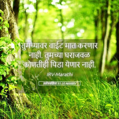 Picture 05 - स्तोत्रसंहिता 91:10 MARIRV - तुमच्यावर वाईट - Bible Verse Picture