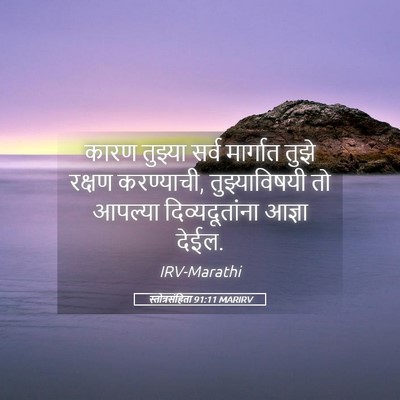 Picture 05 - स्तोत्रसंहिता 91:11 MARIRV - कारण तुझ्या सर्व - Bible Verse Picture