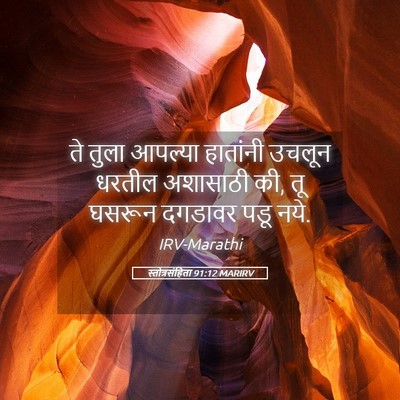 Picture 05 - स्तोत्रसंहिता 91:12 MARIRV - ते तुला आपल्या - Bible Verse Picture