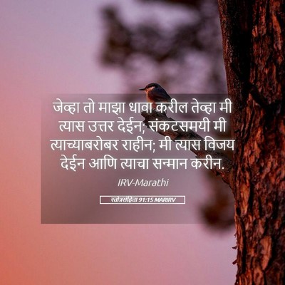 Picture 05 - स्तोत्रसंहिता 91:15 MARIRV - जेव्हा तो माझा - Bible Verse Picture