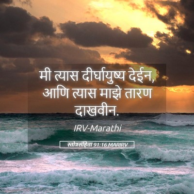 Picture 05 - स्तोत्रसंहिता 91:16 MARIRV - मी त्यास - Bible Verse Picture