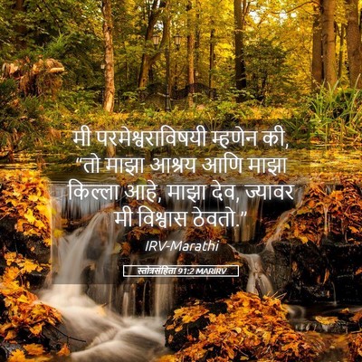 Picture 05 - स्तोत्रसंहिता 91:2 MARIRV - मी परमेश्वराविषयी - Bible Verse Picture